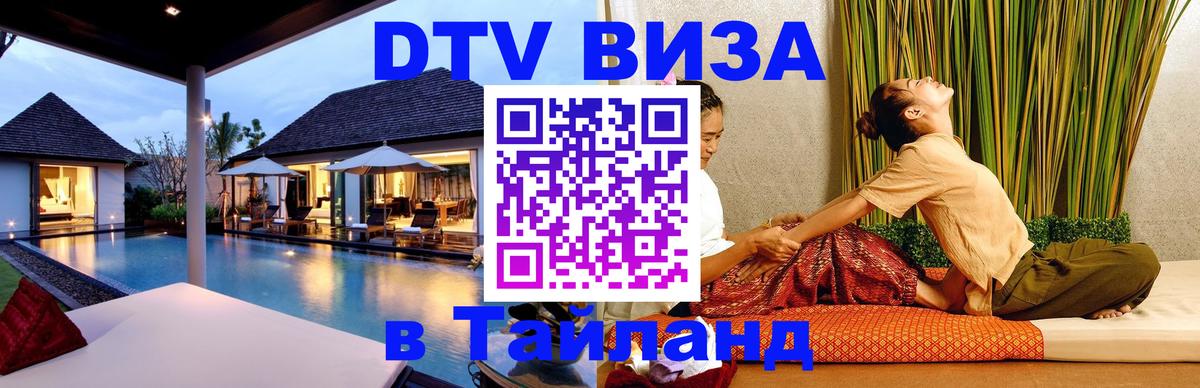 DTV Visa Тайланд купить Каспийск 