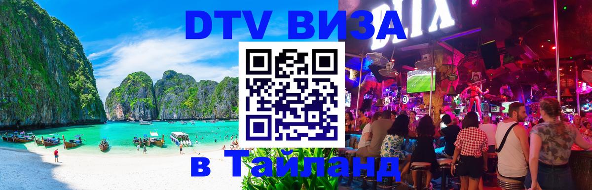 Цены на DTV визу в Таиланд — пакеты услуг, достаточно даже паспорта - 18.11.2025 