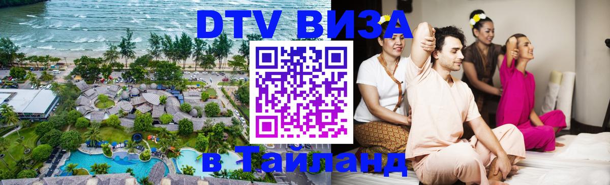 DTV Visa Thailand — прайс и условия, виза без дополнительных документов - 03.10.2025 