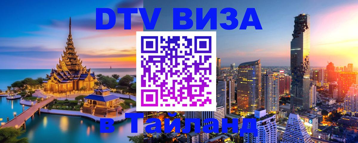 DTV виза Тайланд 